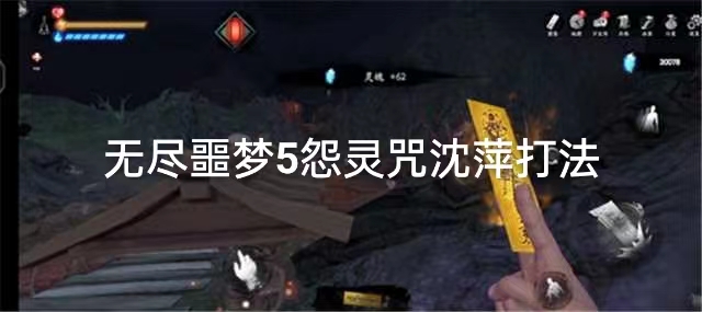 无尽噩梦5怨灵咒沈萍打法介绍