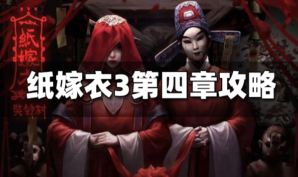 纸嫁衣3第四章通关攻略一览
