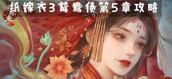 纸嫁衣3第五章通关攻略一览