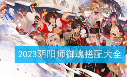 2023阴阳师御魂搭配推荐大全