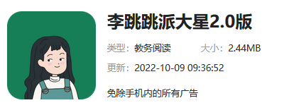 李跳跳派大星是什么软件