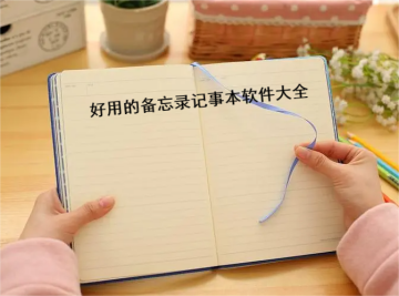 好用的备忘录记事本软件大全