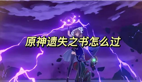 原神遗失之书任务攻略一览