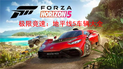 极限竞速地平线5车辆大全