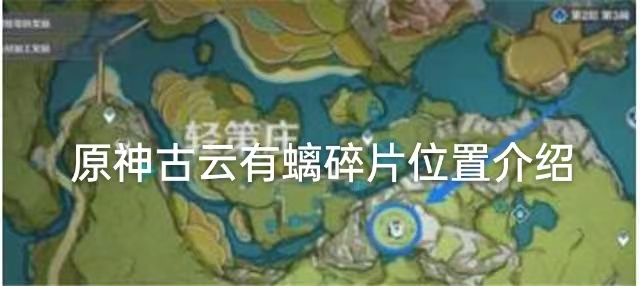 原神前往遗迹寻找碎片在哪