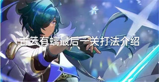 原神古云有螭任务最后一关攻略