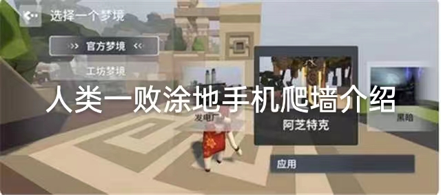 人类一败涂地手机版爬高墙介绍