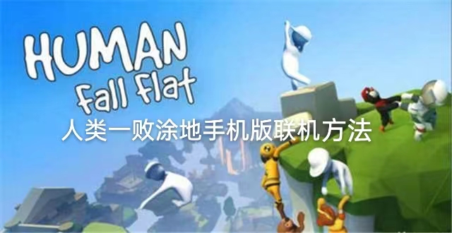 人类一败涂地怎么和好友联机