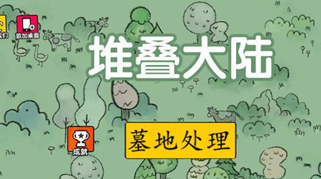 堆叠大陆手机版怎么下载