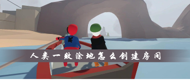 人类一败涂地怎么建房间