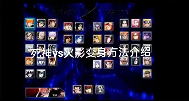 死神vs火影变身方法介绍