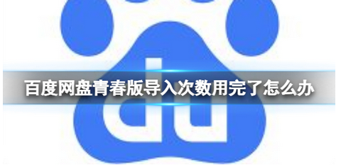 百度网盘青春版导入次数用完了怎么办