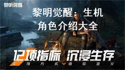 黎明觉醒人物介绍大全