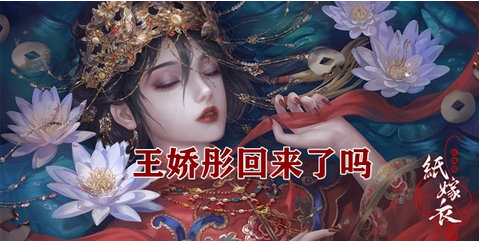 纸嫁衣王姣彤最后复活了吗