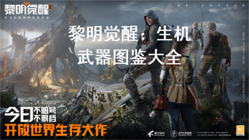 黎明觉醒武器大全