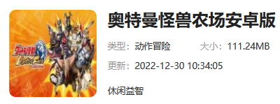 奥特曼怪兽农场手机下载地址介绍