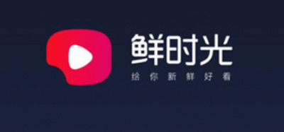 华数鲜时光是什么软件