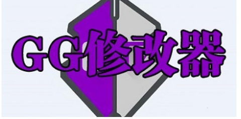 GG修改器使用教学