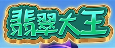 翡翠大王最后合成什么