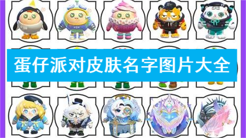 蛋仔派对皮肤名字高清图片大全