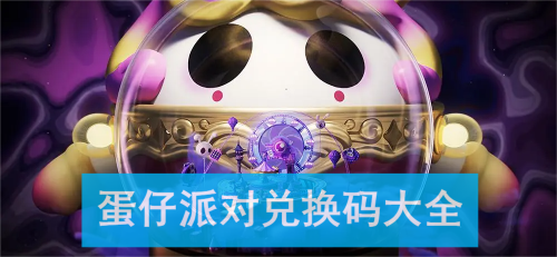 蛋仔派对兑换码2023一览