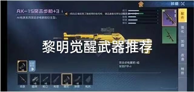 黎明觉醒武器推荐