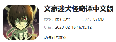 文豪迷犬怪奇谭下载地址介绍