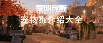 黎明觉醒宠物大全