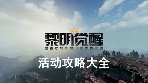 黎明觉醒活动攻略大全