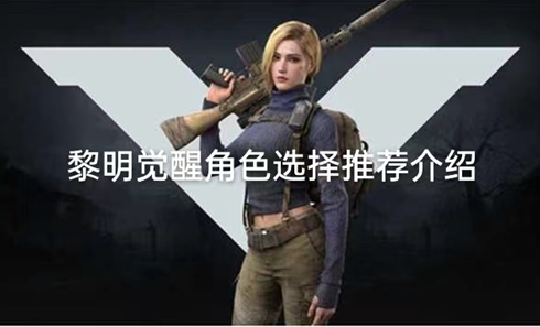 黎明觉醒角色选择推荐介绍