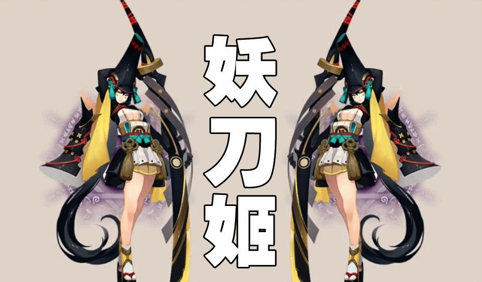 妖刀姬御魂搭配方案推荐