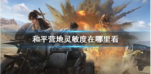 和平营地灵敏度查看方法