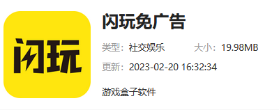 闪玩免广告最新版下载网址介绍