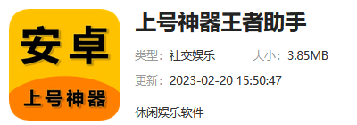 上号神器王者助手怎么下载