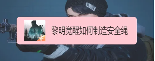 黎明觉醒安全绳制作方法介绍