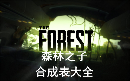 森林之子合成表大全