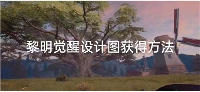 黎明觉醒房子设计图获得方法介绍