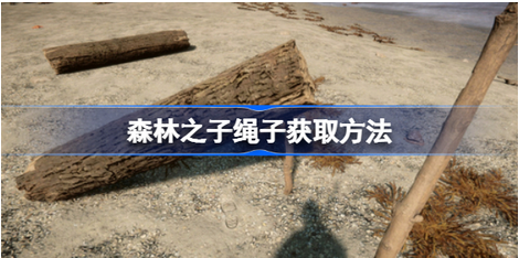 森林之子绳子获取方法介绍
