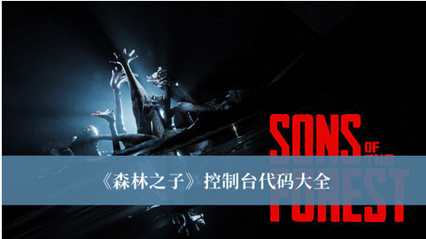 森林之子控制台与代码介绍