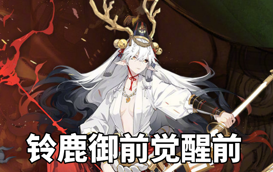 阴阳师铃鹿御前培养攻略