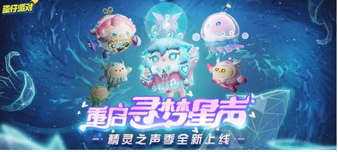 蛋仔派对新赛季精灵之声开始时间介绍