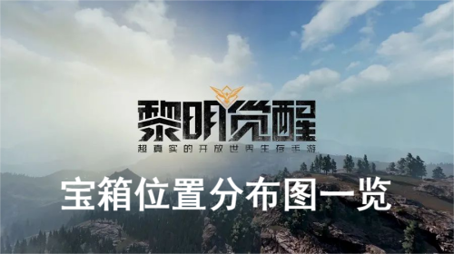 黎明觉醒藏宝图宝箱位置分布图一览