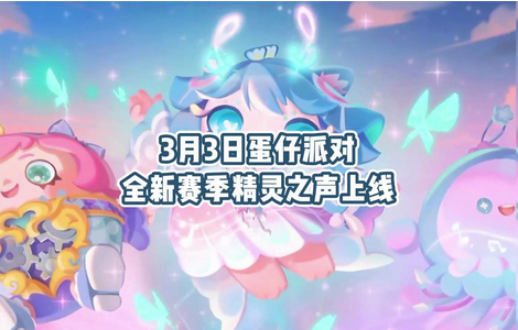 蛋仔派对精灵之声兑换码一览