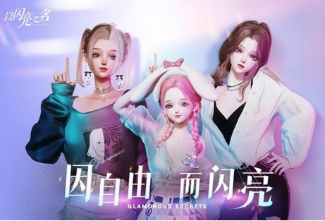 以闪亮之名怎么重新捏脸