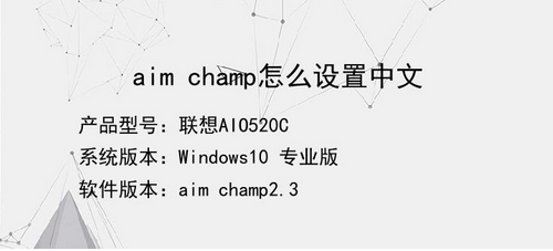 aimchamp中文设置介绍