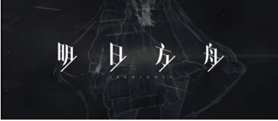 明日方舟抽卡记录查询介绍