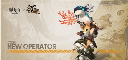 明日方舟联动怪物猎人时间介绍