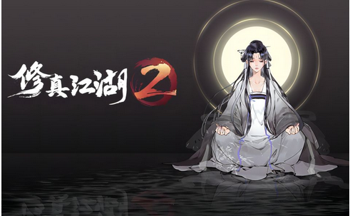 修真江湖2兑换码兑换方法介绍