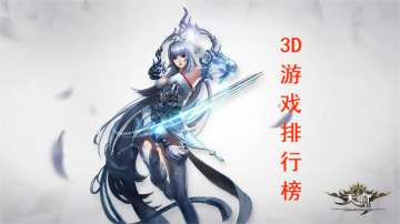 最火的3D游戏排行榜