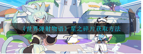 世界弹射物语星之碎片获得方法